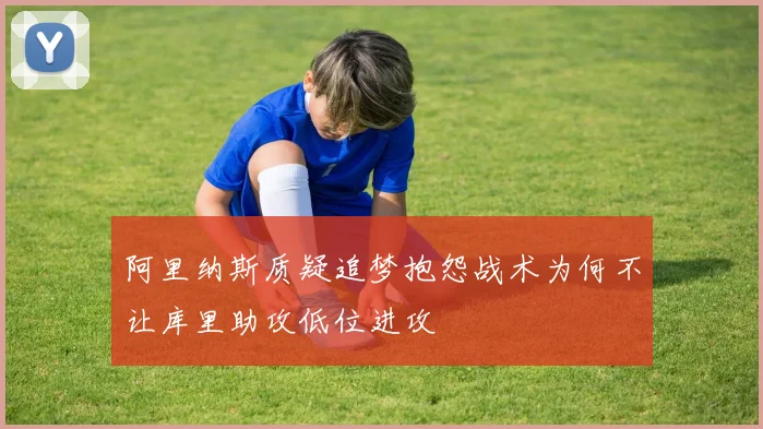 阿里纳斯质疑追梦抱怨战术为何不让库里助攻低位进攻