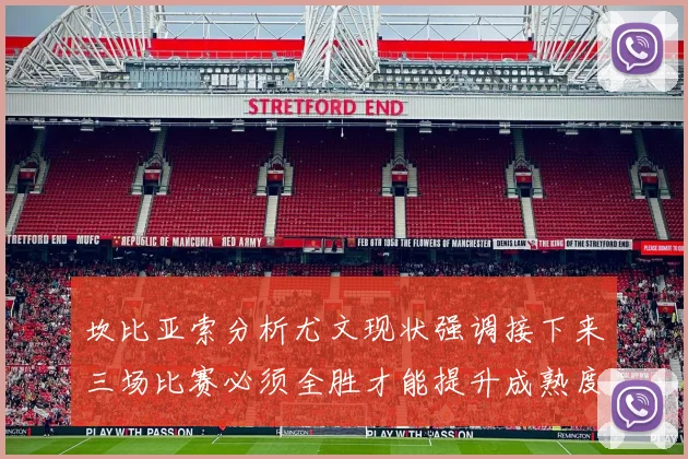 坎比亚索分析尤文现状强调接下来三场比赛必须全胜才能提升成熟度